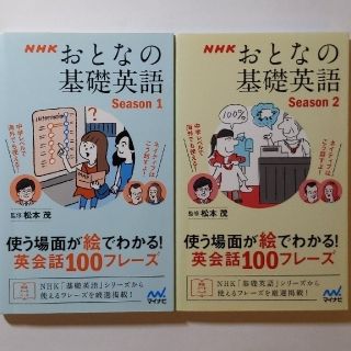 ＮＨＫおとなの基礎英語 使う場面が絵でわかる！ Ｓｅａｓｏｎ１＆２(語学/参考書)