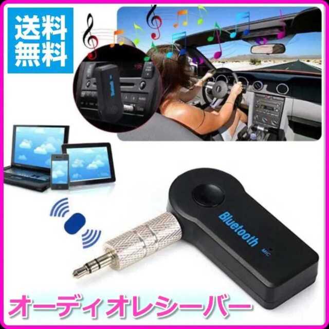 Bluetooth レシーバー  カーオーディオ AUX イヤホン 無線化 スマホ/家電/カメラのスマホアクセサリー(その他)の商品写真