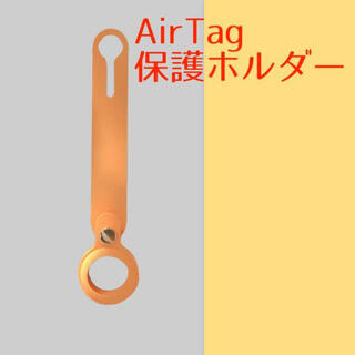 シリコンC橙 AirTag ケース エアータグ ホルダー(その他)