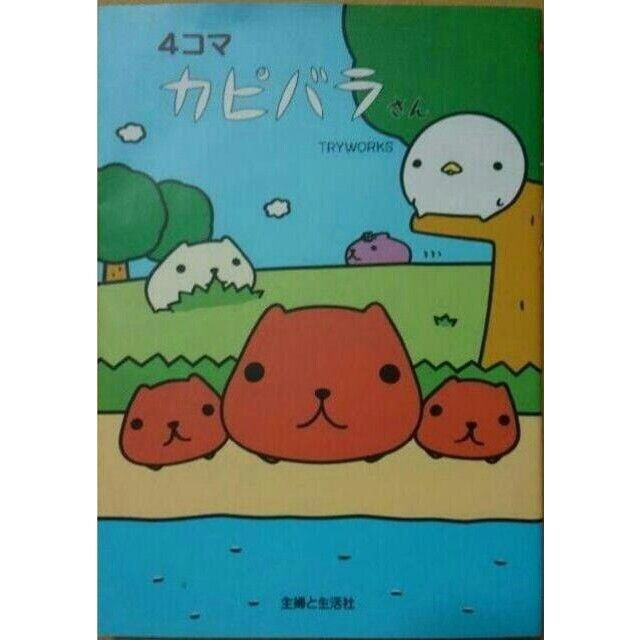漫画 カピバラさんの通販 By ティー S Shop ラクマ 漫画 カピバラさんの通販 By ティー S Shop ラクマ