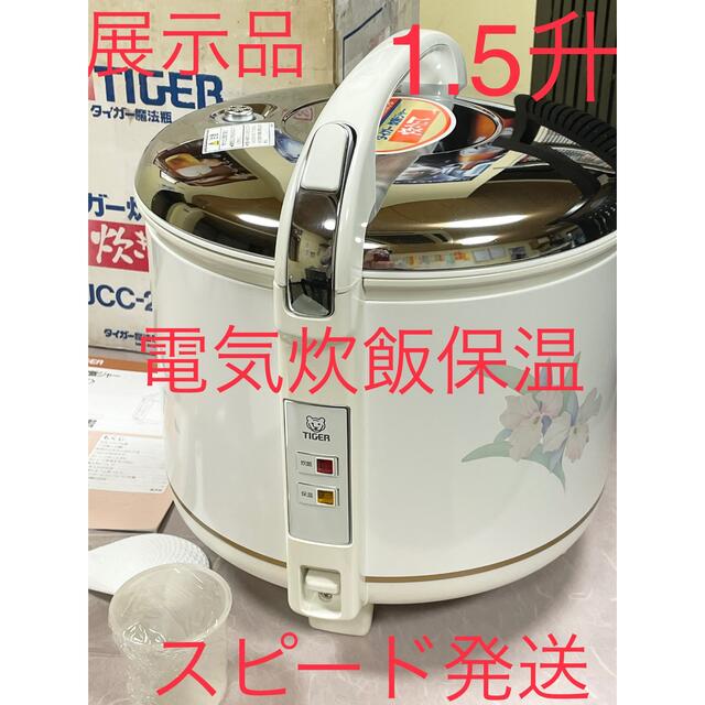 03640 展示品❗️ 1.5升タイガー電気炊飯器炊飯ジャー炊飯保温業務用