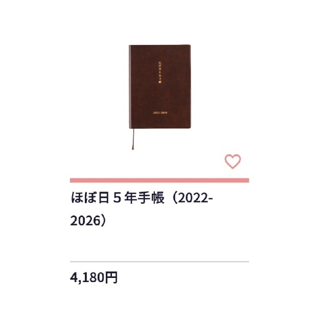 ほぼ日　5年手帳　2022