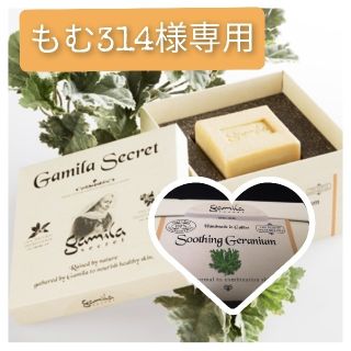 ガミラシークレット(Gamila secret)の【もむ314様専用】ガミラシークレット　ゼラニウム　ソープ(ボディソープ/石鹸)