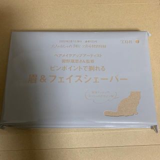 タカラジマシャ(宝島社)の大人のおしゃれ手帖　2月号付録　眉&フェイスシェーバー(レディースシェーバー)