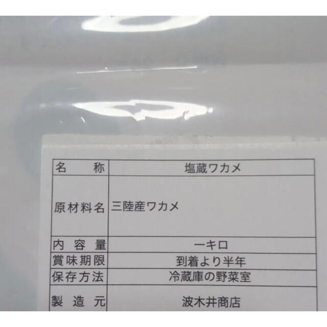 塩蔵ワカメ　500g 食品/飲料/酒の加工食品(その他)の商品写真