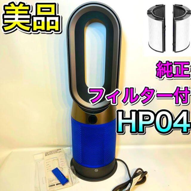 dyson Pure Hot + Cool 空気清浄ファンヒーター HP04I… | www