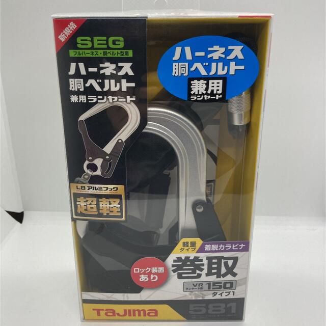 SALE／64%OFF】 未開封 タジマ 新規格ランヤード VR150 シングルL8アルミフック２個セット