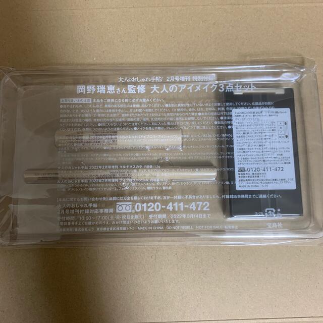 宝島社(タカラジマシャ)の大人のおしゃれ手帖 2月号付録 大人のアイメイク3点セット コスメ/美容のベースメイク/化粧品(その他)の商品写真