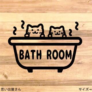 【浴槽・お風呂場】猫ちゃん2匹でバスルーム用ステッカーシール【ネコ・ねこ】(猫)