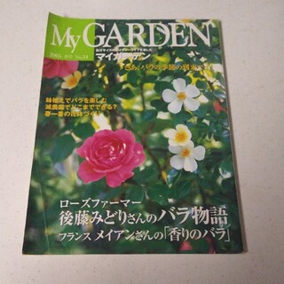 My GARDEN (マイガーデン) 2005年 春号　薔薇　バラ(その他)