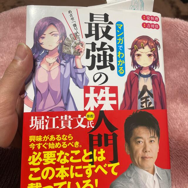 めざせ「億り人」！マンガでわかる最強の株入門 エンタメ/ホビーの漫画(その他)の商品写真