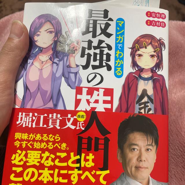 めざせ「億り人」！マンガでわかる最強の株入門 エンタメ/ホビーの漫画(その他)の商品写真