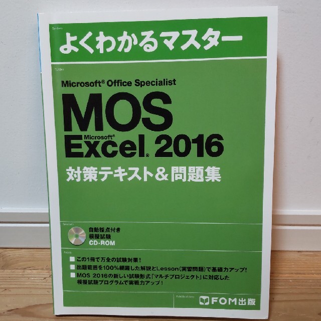 MOS Excel 2016 対策テキスト&問題集 (よくわかるマスター エンタメ/ホビーの本(その他)の商品写真