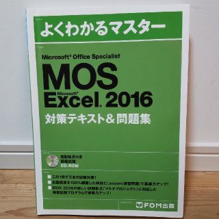 MOS Excel 2016 対策テキスト&問題集 (よくわかるマスター(その他)