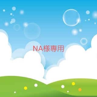 NA様専用(カード)