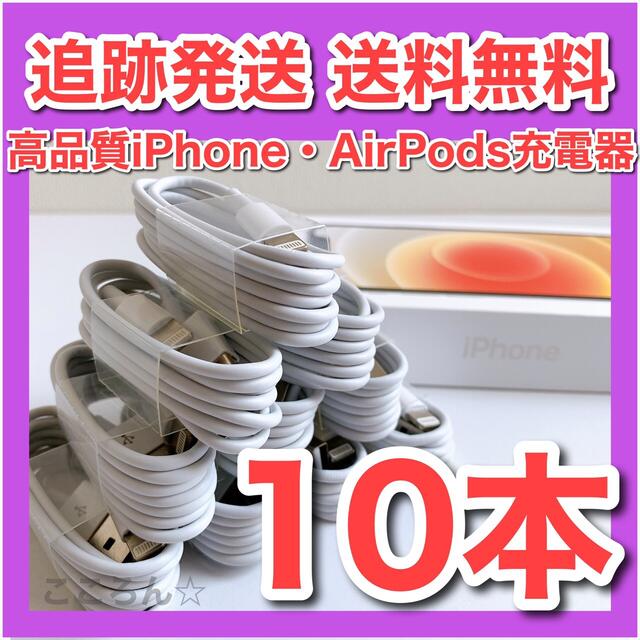 iPhone(アイフォーン)のiPhoneケーブル 1m 10本　アイフォン 充電器  スマホ/家電/カメラのスマートフォン/携帯電話(バッテリー/充電器)の商品写真