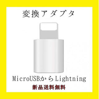  Lightning 変換アダプタ マイクロ USB ライトニング ア白色1個(その他)