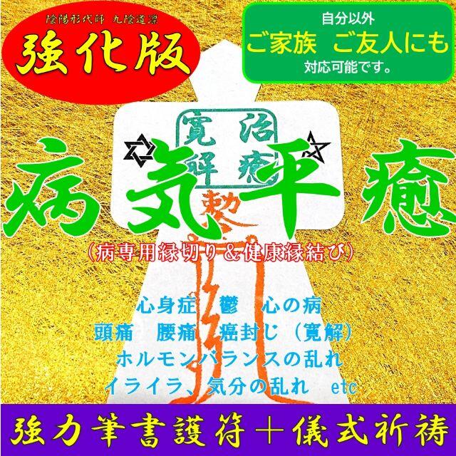 【直筆名入れ祈祷】病気平癒 縁切り縁結び強力形代 お守り★健康・悩み・ダイエット