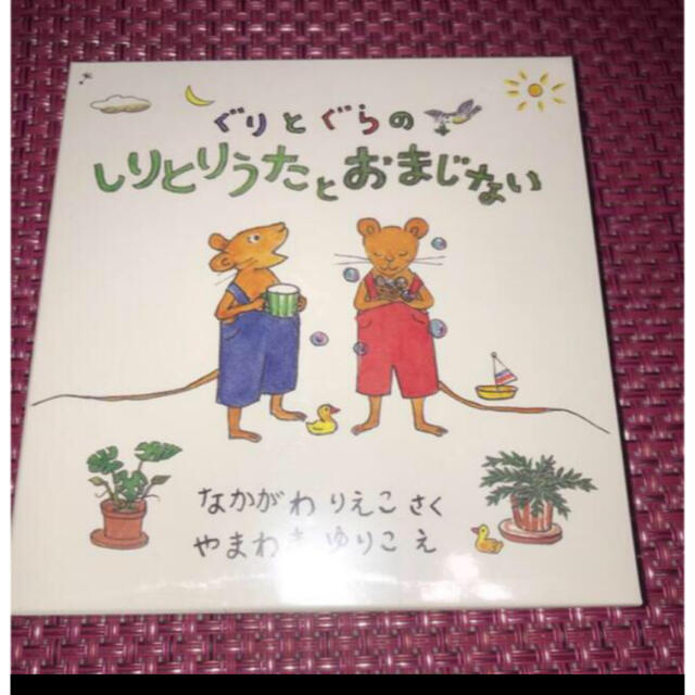 お試し価格！】 ぐりとぐらのしりとりうたとおまじないセットとなぞなぞえほんセット