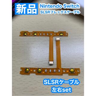 ニンテンドースイッチ(Nintendo Switch)のNintendoスイッチ ジョイコンSLSRフレックスケーブル左右交換用(家庭用ゲーム機本体)