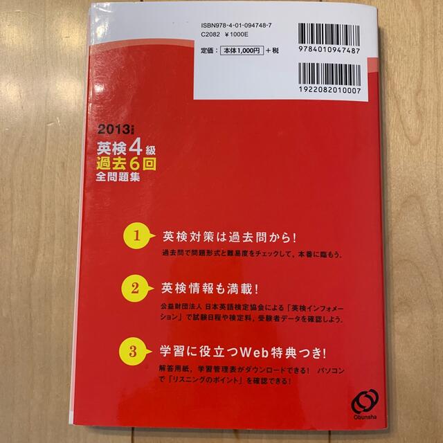 旺文社(オウブンシャ)の英検４級過去６回全問題集 文部科学省後援 ２０１３年度版 エンタメ/ホビーの本(資格/検定)の商品写真