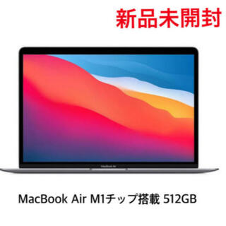 Mac (Apple) - 【新品未開封】M1 MacBook Air 8GB/512GB スペースグレイ