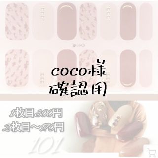 coco様 専用ページ✨(ネイル用品)