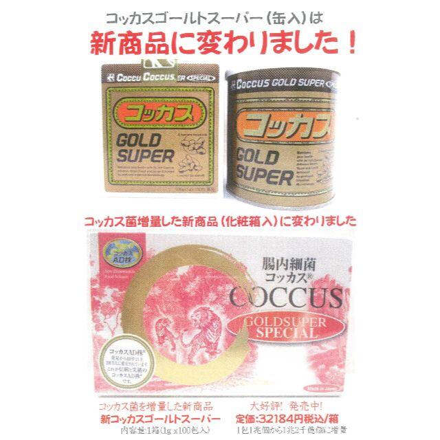 コッカスゴールドスーパー1缶・アドバンス腸内細菌食品・お取り寄せ品・送料無料