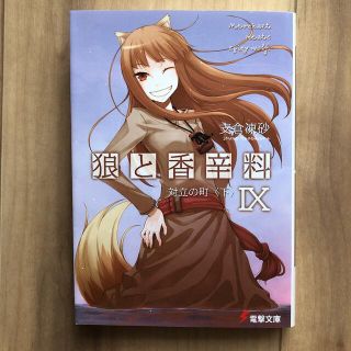 狼と香辛料 9(文学/小説)