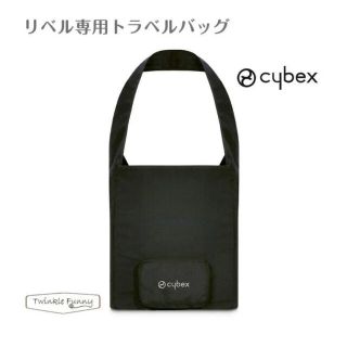 サイベックス(cybex)の【新品未使用】サイベックス リベル トラベルバッグ(ベビーカー用アクセサリー)