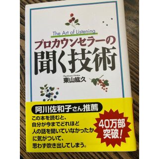 プロカウンセラ－の聞く技術(人文/社会)