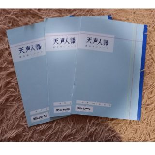 アサヒシンブンシュッパン(朝日新聞出版)の未使用　天声人語　書き写しノート　３冊(ノンフィクション/教養)