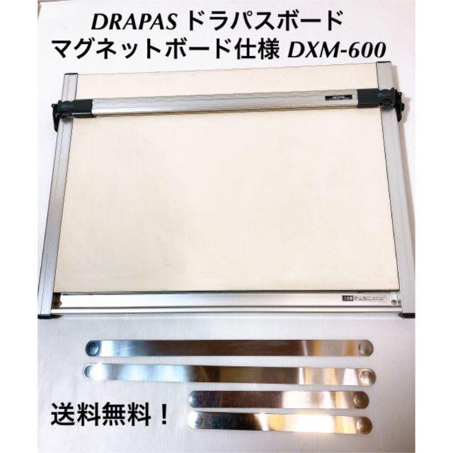 セール価格公式 !ドラパスボード DXM-600 マグネットボード仕様