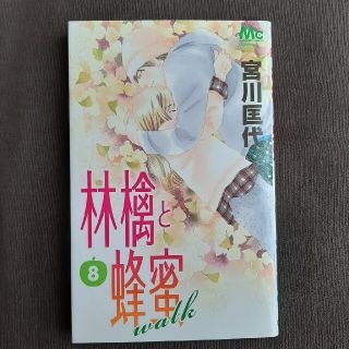 neko333様専用　林檎と蜂蜜ｗａｌｋ ８他2冊(少女漫画)