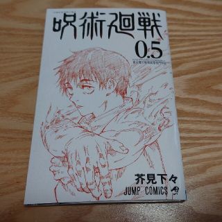 呪術廻戦 0.5(少年漫画)