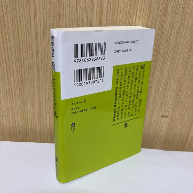 講談社(コウダンシャ)のまるまるの毬　講談社文庫 エンタメ/ホビーの本(文学/小説)の商品写真