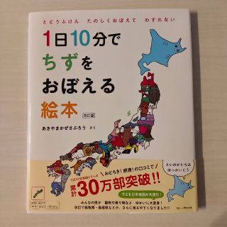 ハクセンシャ(白泉社)の１日１０分でちずをおぼえる絵本 改訂版(絵本/児童書)