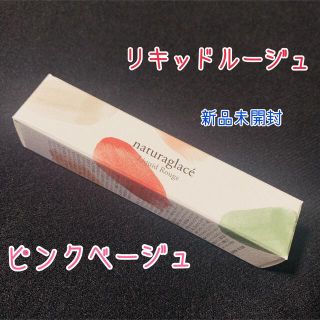 ナチュラグラッセ(naturaglace)の新品 ナチュラグラッセ リキッドルージュ ピンクベージュ(口紅)