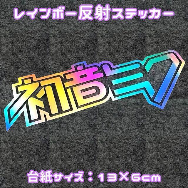 車 ステッカー 防水 反射 シール 初音ミク ボーカロイド ロゴの通販 By さぼてんちゃん ラクマ