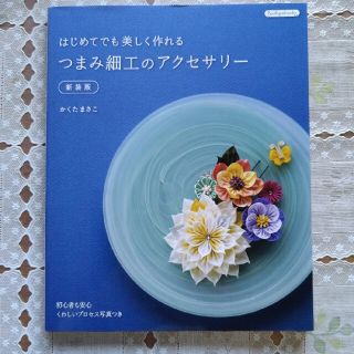 はじめてでも美しく作れるつまみ細工のアクセサリー 初心者も安心くわしいプロセス写(趣味/スポーツ/実用)