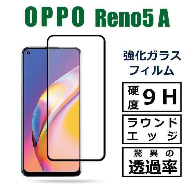 OPPO(オッポ)のOPPO Reno5a ガラスフィルム スマホ/家電/カメラのスマホアクセサリー(保護フィルム)の商品写真