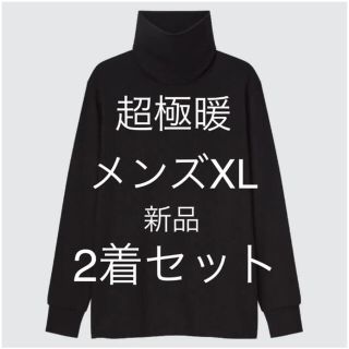 ユニクロ(UNIQLO)の新品 2着 ユニクロ ヒートテックウルトラウォームタートルネックT 超極暖 XL(Tシャツ/カットソー(七分/長袖))