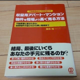 収益用アパ－ト・マンション物件を相場より高く売る方法 不動産売却のプロが明かす(ビジネス/経済)