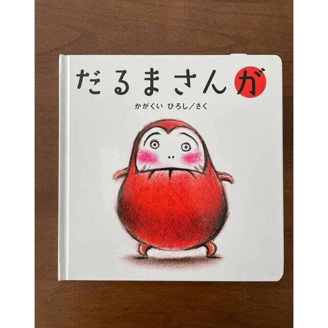 だるまさんが エンタメ/ホビーの本(絵本/児童書)の商品写真