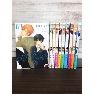 カドカワショテン(角川書店)の佐々木と宮野 全巻 1〜8巻 平野と鍵浦 春園ショウ(ボーイズラブ(BL))