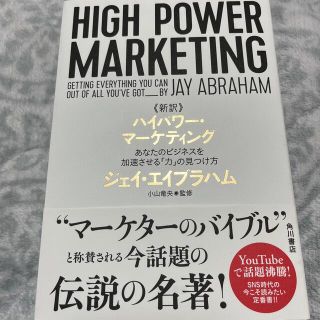 《新訳》ハイパワー・マーケティング あなたのビジネスを加速させる「力」の見つけ方(ビジネス/経済)