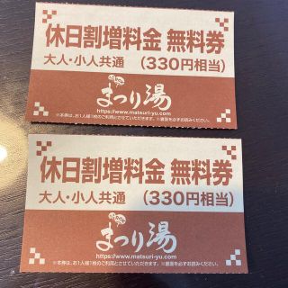 まつり湯　休日割増料金　無料券2枚(その他)