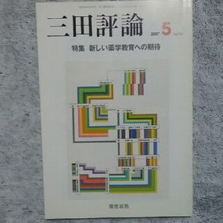三田評論 2007.5(文芸)
