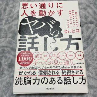 思い通りに人を動かすヤバい話し方(ビジネス/経済)