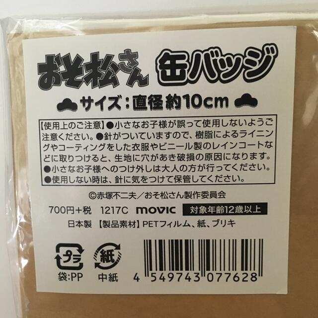 おそ松さん　ビッグ缶バッジ エンタメ/ホビーのアニメグッズ(バッジ/ピンバッジ)の商品写真